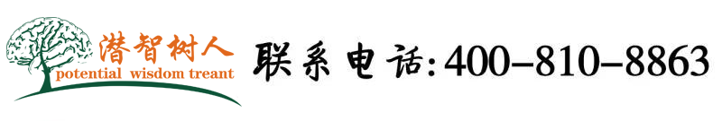 国产男人和女人能逼视频北京潜智树人教育咨询有限公司